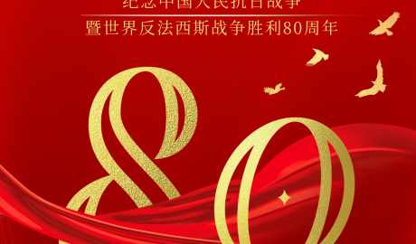 熱烈慶祝中國人民抗日戰爭勝利80周年！